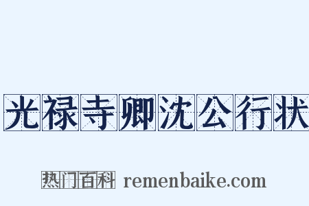 光禄寺卿沈公行状是什么意思的图片